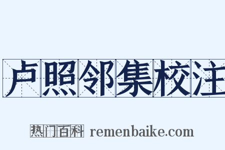 卢照邻集校注是什么意思的图片